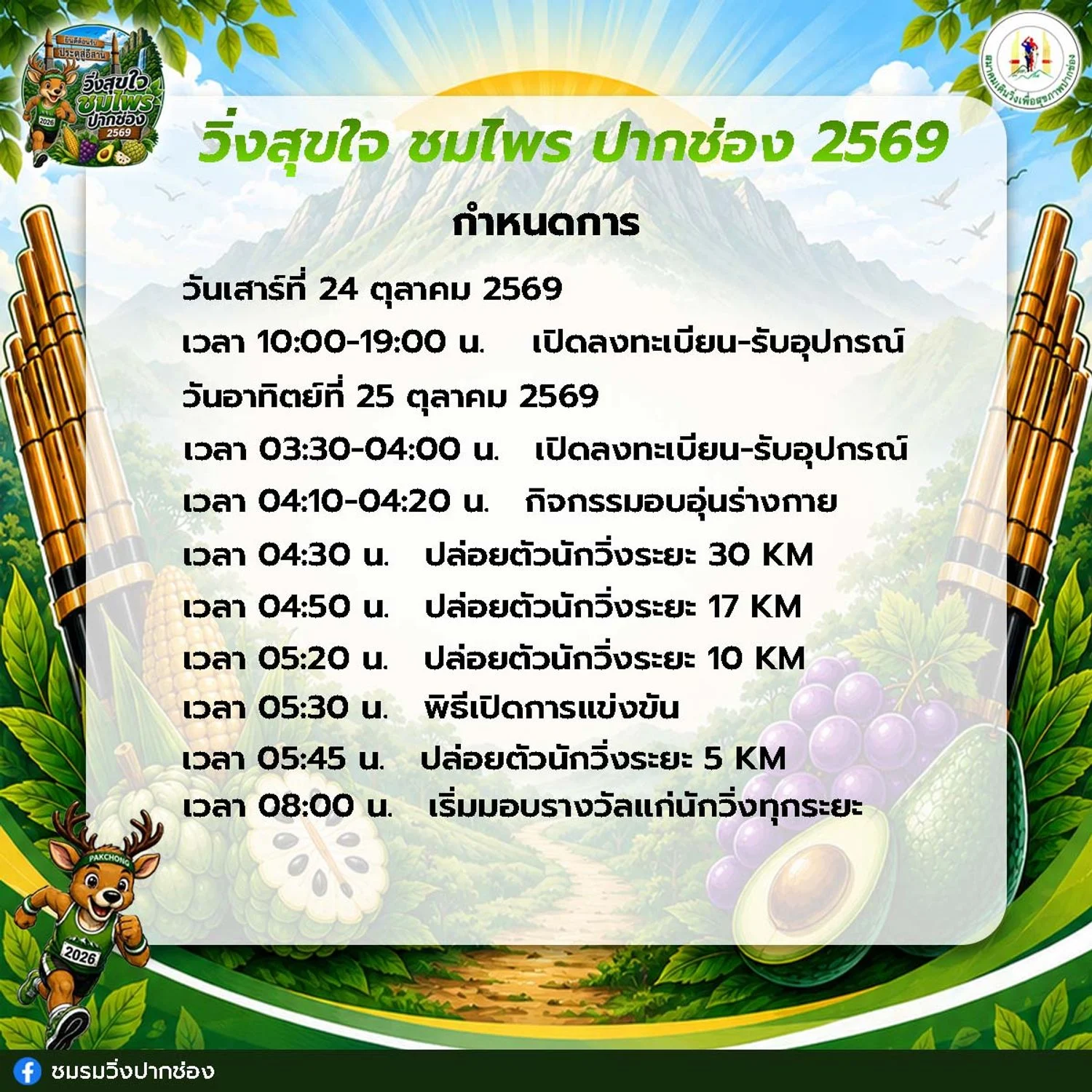 กำหนดการ ปล่อยตัว 30K 04:30 17K 04:50 10K 05:20 5K 05:45
