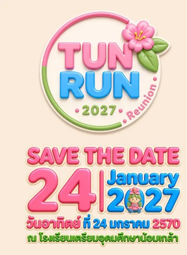 TUN RUN 2027 วันอาทิตย์ 24 ม.ค. 2570 โรงเรียนเตรียมอุดมศึกษาน้อมเกล้า