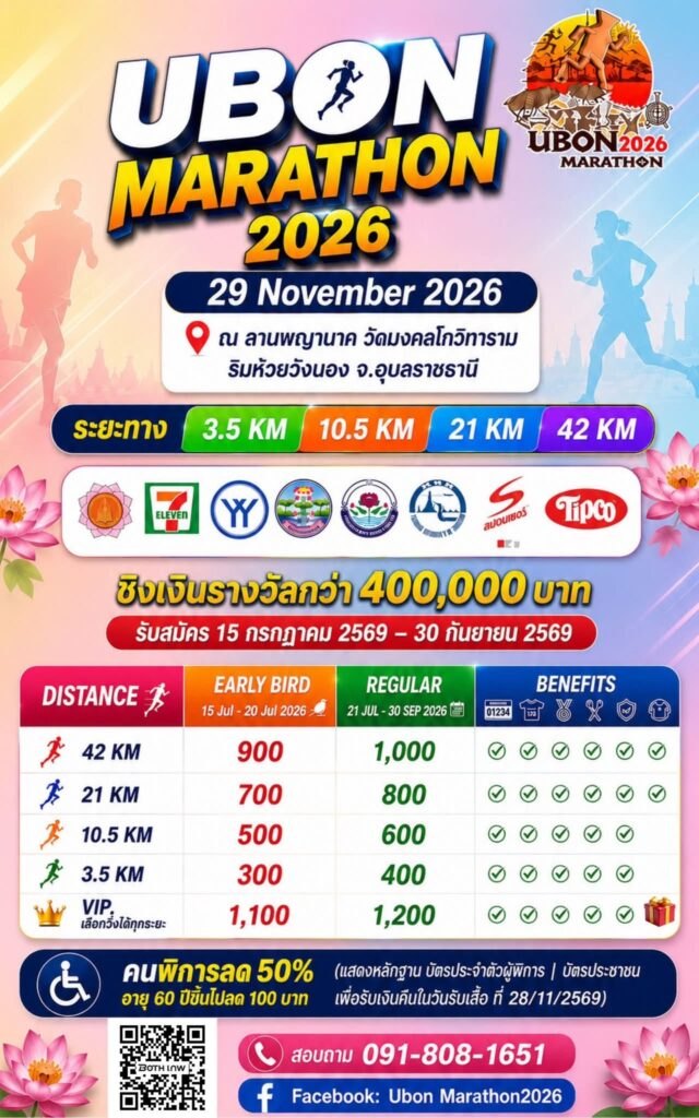 ภาพปก ubon marathon 2026 โปสเตอร์ Ubon Marathon 2026 วันที่ 29 พฤศจิกายน 2026 ลานพญานาค วัดมงคลโกวิทาราม อุบลราชธานี
