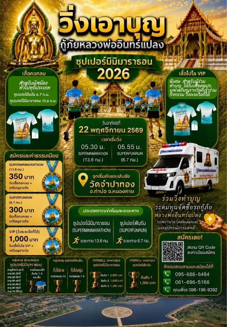 วิ่งเอาบุญ กู้ภัยหลวงพ่ออินทร์แปลง ซุปเปอร์มินิมาราธอน 2026 วัดจำปาทอง ท่าบ่อ หนองคาย 22 พ.ย. 2569